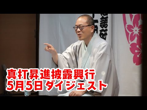 真打昇進披露興行　５月５日ダイジェスト