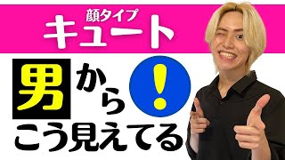 【顔タイプキュート】男の本音！初対面での印象はコレ