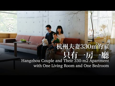 90後美院夫妻改造西湖邊的家：330㎡，只做一室一廳 Hangzhou Couple and Their 330-m2 Apartment