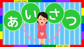 ♡子供向け♡ いろんなあいさつを学ぶためのビデオ 勉強＆練習 知育ビデオ Let's learn Japanese Greetings!