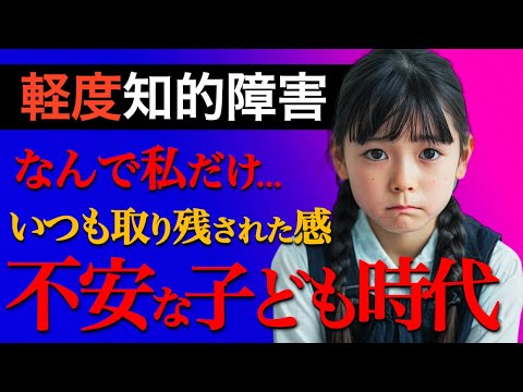 【再放送】【軽度知的障害】サポートがなければ… 軽度知的障害がもたらす現実の苦悩