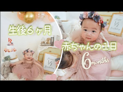 【6 months old】A day in the life of a baby ☆ half-birthday photo