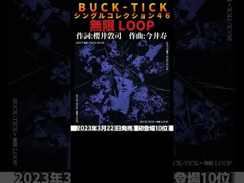 #bucktick #無限ループ #全シングル #櫻井敦司 #今井寿 #星野英彦 #樋口豊 #ヤガミトール #バクチク #バクチク現象