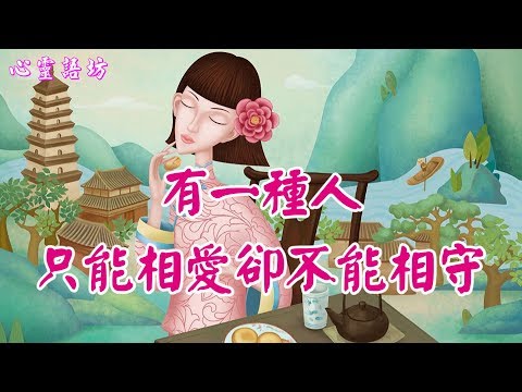 【心靈語坊】 ღ ❣  有一種人只能相愛，卻不能相守  ......♪♫❤ 《愛過了也傷過了》