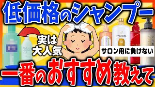 【有益スレ】安くても問題なし…！低価格シャンプーのおすすめを教えて【ガルちゃんまとめ】