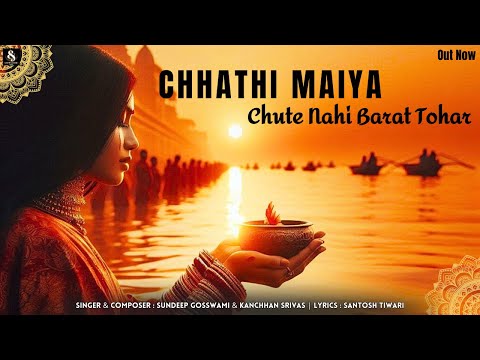 Chhathi Maiya - Chute Nahi Barat Tohar | Sundeep Gosswami & Kanchhan Srivas | Chhath Pooja Spl 2024