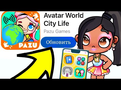 ОБНОВЛЕНИЕ 👩🏽‍🤝‍👩🏼 ИГРА ПО СЕТИ в AVATAR WORLD !