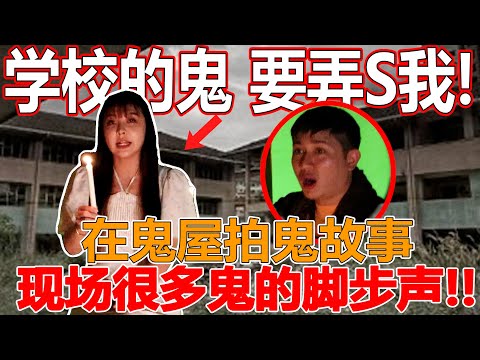 【搞什麽鬼哦?"上"】美女在闹鬼鬼屋拍鬼故事！现场很多鬼的脚步声！学校的鬼！要弄S我！【上集】