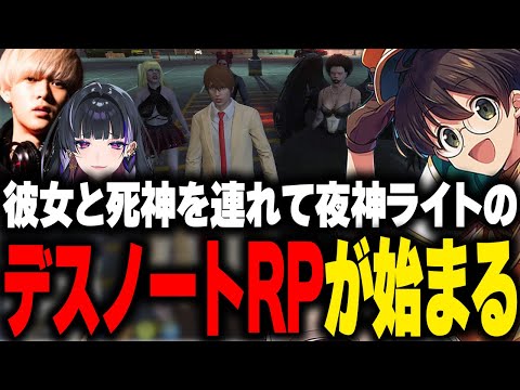 【VCRGTA】彼女と死神を連れて始まる夜神ライトのデスノートRP【へしこ 狂蘭メロコ】