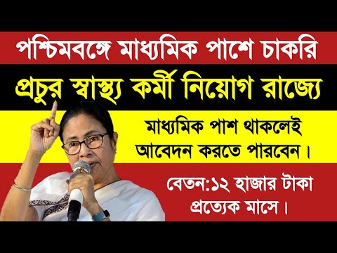 পশ্চিমবঙ্গের ব্লকে মাধ্যমিক পাশে প্রচুর স্বাস্থ্য কর্মী নিয়োগ | WB Health Worker Recruitment |