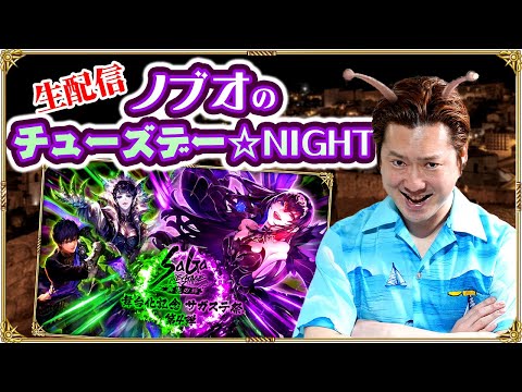 【ロマサガRS生配信】ノブオのチューズデー☆NIGHT #16『SaGa THE STAGE〜再生の絆〜』舞台化記念 サガステ祭 第４弾！ガチャ & イベント周回生配信！