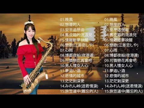 最好听的萨克斯音乐排名 - 萨克斯欣赏30首金曲 - 萨克斯金曲100首老歌 | 想厝的人，晚風，舊皮箱的流浪兒，漂浪之女，戀歌，安平追想曲，情難斷夢袂醒，舊皮箱的流浪兒，旅笠道中