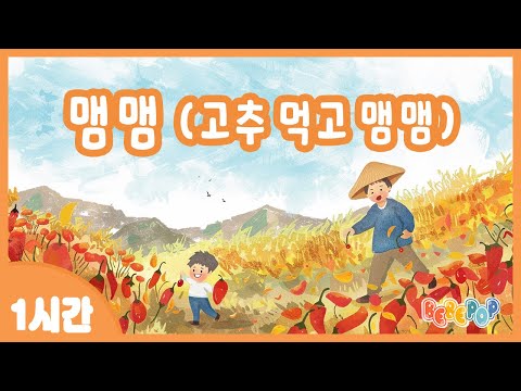 [1시간 연속재생]😆고추먹고 맴맴~ 달래먹고 맴맴~ 동요 "맴맴" 연속듣기😆인기동요 | 율동동요 | 전래동요 | 어린이동요 | 유치원동요 | 유아동요 | Kids Songs