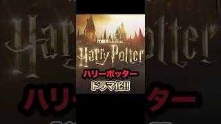 ハリーポッタードラマ化！！　　　　　#ハリーポッター #ハリポタ #harrypotter #jkローリング #デヴィッドヘイマン #ハリポタ信者 #映画 #shorts