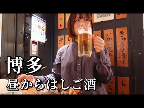 【福岡ひとり呑み】真っ昼間から怒涛の4軒はしご酒！グルメの楽園すぎてつい呑んべえ発動して昇天