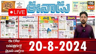 Morning News With Varun 20-8-2024 | News Papers Headlines | Today News Analysis - VBG NEWS