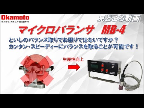 マイクロバランサー カタログ見どころ動画 【岡本工作機械製作所】