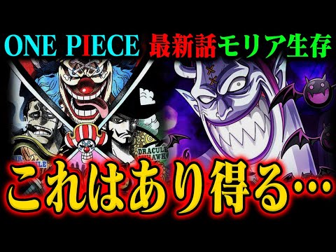 【ワンピース】最新話とビブルカードでモリア「クロスギルド加入」ほぼ確定？！最終メンバーこれじゃない？