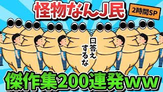 【超総集編】おもしろなんJ民のスレ200選【傑作集】【ゆっくり解説】【作業用】【2ch面白いスレ】【暇つぶし】