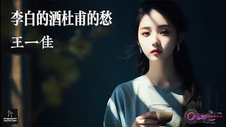 【高清MV】王一佳 - 李白的酒杜甫的愁【Pinyin | AI音樂視頻 | 中文繁體拼音動態字幕】Wang Yijia