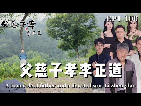 【完整版】父慈子孝李正道 | Father is kind, son is filial, Li Zhengdao #重生 #热门短剧推荐 #復仇 #爽文 #熱播短劇