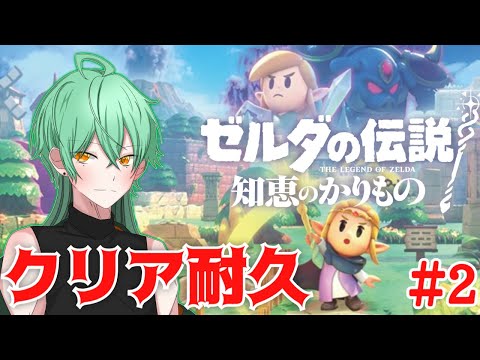 【ゼルダの伝説 知恵のかりもの】クリア耐久生放送！#2(１０月クリア生)