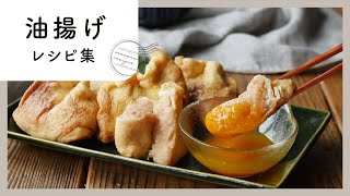 【油揚げレシピ10選】衣無しでとんかつやメンチカツも作れる