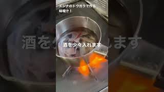 美味い味噌汁！メジナのドウガラで作った！