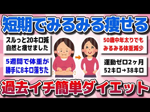 【ガルちゃん】短期でみるみる痩せる！過去イチどハマりした簡単で効果的なダイエットを教えてww【有益スレ】