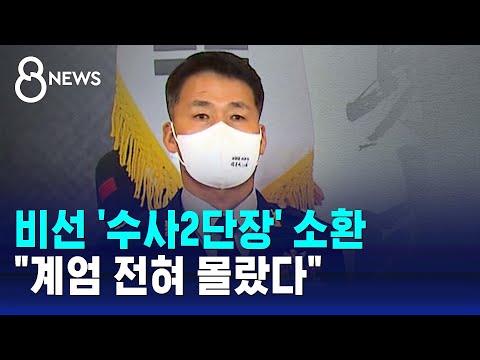 비선 '수사2단장' 소환…"계엄 전혀 몰랐다" / SBS 8뉴스