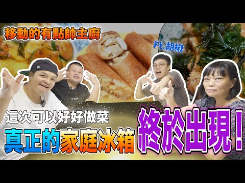 【移動的有點帥主廚】正港的家庭主婦冰箱開箱，胡椒家的冰箱充滿著椒媽的愛！@superpepper.