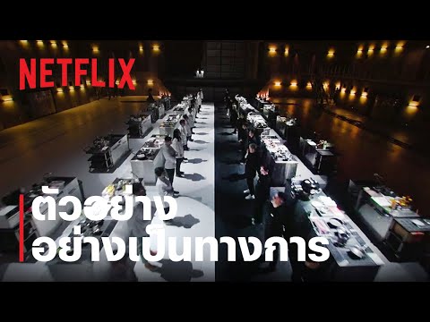 สงครามเชฟคนละชั้น (Culinary Class Wars) | ตัวอย่างซีรีส์อย่างเป็นทางการ | Netflix