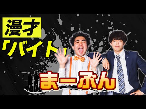 【漫才】『バイト』まーぶん＿出囃子芸人ネタ動画ネタ