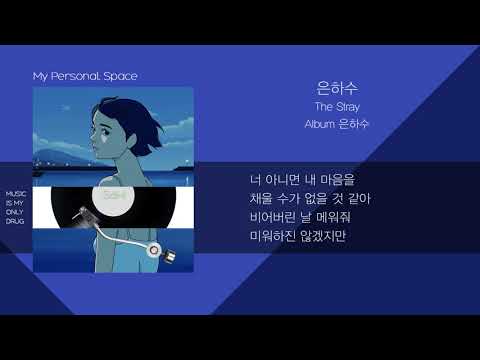 스트레이(The Stray) - 은하수 (Milky Way) / 가사(Lyrics)