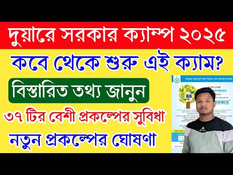 রাজ্যে আবারও দুয়ারে সরকার ক্যাম্প শুরু। Duare sarkar camp 2025। নতুন প্রকল্প ঘোষণা 2025