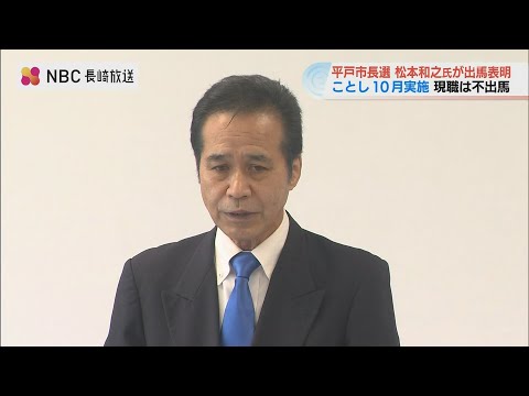 長崎・平戸市長選に元水道局長の松本和之氏(71)が出馬表明　10月19日投開票