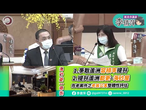 新北市議員李倩萍/總質詢/海砂屋一條街