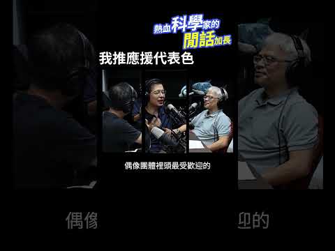 我推應援代表色 #熱血科學家的閒話加長 EP.206 #shorts