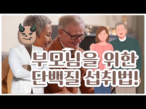 부모님을 위한 단백질 섭취법!💪