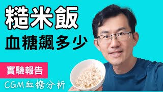 【血糖實測】糙米飯升血糖實測，吃糙米有比較不升血糖嗎?#順糖人生