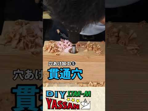 【DIY】あれも！これも！あらゆる穴あけ加工に #shorts