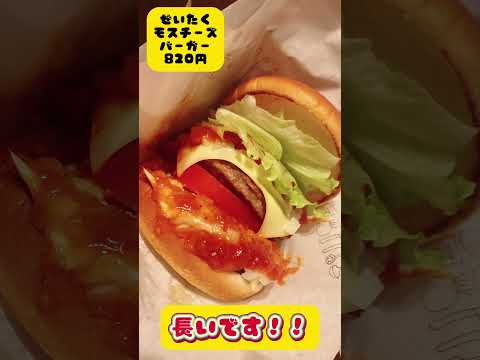 モスの千葉県4日間限定『千葉Cheeeeeeseフェスタ 〜千葉だけにチーズ葉ーガーを食べよう〜』に行ってみた！ #vtuber #shorts #モスバーガー #千葉限定  #運営さん大好き