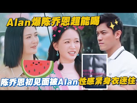 陈乔恩对Alan的第一印象居然是紧身衣性感男模？Alan爆料相亲节目幕后：第一次吃饭陈乔恩就大喝特喝？！#太阳市集 #陈乔恩 #艾伦 #谢娜 #杨迪