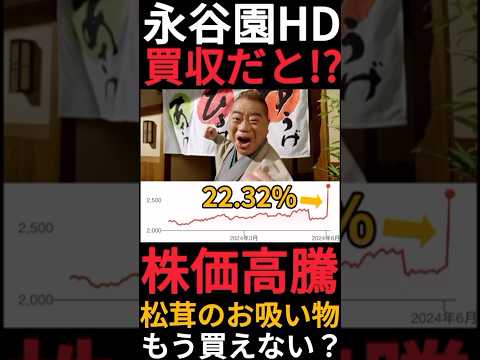 【MBO】永谷園が1株3100円で買収されることが決まり株価がストップ高まで高騰中!?でも株主優待は廃止されます #shorts