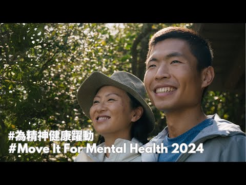 為精神健康躍動 2024 - 大自然的療癒力量 Move It for Mental Health 2024 -  Healing Power of Nature