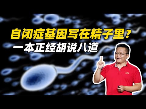 “自闭症的基因写在精子里”？华大基因尹烨在一本正经地胡说八道