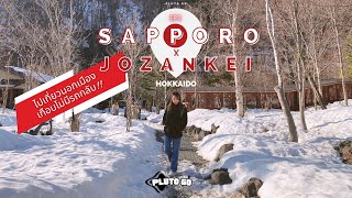 🎌 หมู่บ้านออนเซ็นโจซังเค  x ซัปโปโร : Jozankei Onsen Sapporo, ฮอกไกโด เที่ยวญี่ปุ่น EP.2 | PLUTO GO🪐