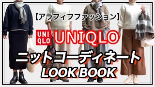 【アラフィフファッション】ユニクロのニットセーターコーデLOOK BOOK