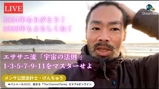 ★Live：2024年ありがとう！2025年もよろしくね｜エササニ流「宇宙の法則：1-3-5-7-9-11」をマスターせよ｜メール講座、ロング動画講座、対話講座＠リアル開催へ｜げんちゅう