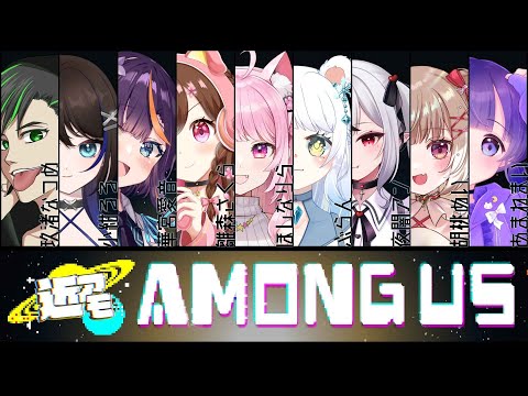 【#amongus 】初めましてのVtuberさんたちとどきどきのあもあす！